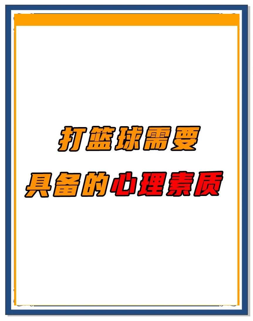 如何从篮球传说的故事中获得训练灵感_1