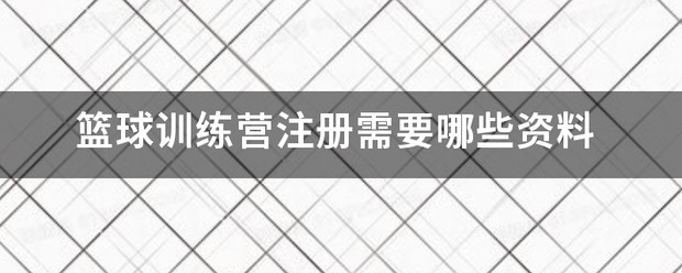 篮球训练营需要营业执照吗知乎